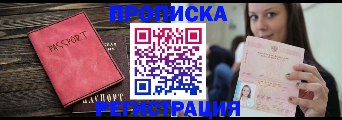 прописка для работы в Бологом